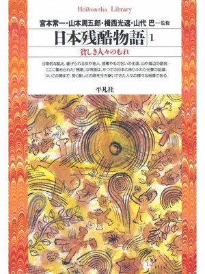 cover image of 日本残酷物語 1